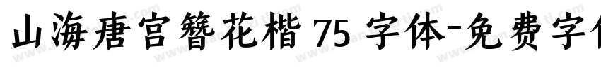 山海唐宫簪花楷 75 字体字体转换